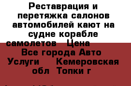 Реставрация и перетяжка салонов автомобилей,кают на судне корабле,самолетов › Цена ­ 3 000 - Все города Авто » Услуги   . Кемеровская обл.,Топки г.